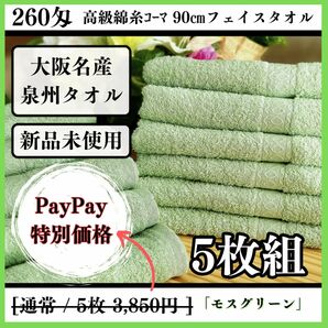 ［【泉州タオル】大阪泉州産260匁高級綿糸モスグリーンフェイスタオルセット5枚組　タオル新品 しっかり吸水 タオルまとめて