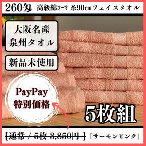 【泉州タオル】【新品タオル】260匁高級綿糸ｺｰﾏ 90㎝サーモンピンクフェイスタオルセット5枚組 まとめて 耐久性抜群 ふわふわ