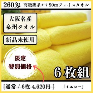 【泉州タオル】【新品タオル】260匁高級綿糸ｺｰﾏ 90㎝イエローフェイスタオルセット6枚 タオルまとめて 耐久性抜群 ふわふわ