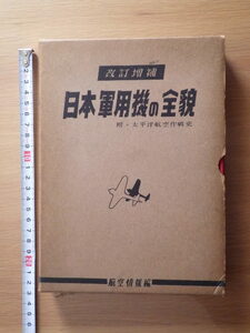 改訂増補　日本軍用機の全貌　　