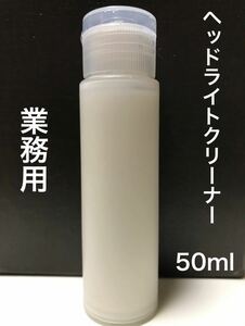 業務用ヘッドライトクリーナー 黄ばみ 白化除去 50ml