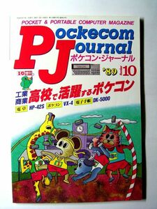 雑誌 0106◆月刊ポケコンジャーナル 1989年10月号 工学社 工業・商業高校で活用 ◆PC-E500 PC-1480U 希少