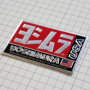 【ステッカー】ヨシムラ YOSHIMURA バイク マフラー 集合管 立体 アルミステッカー（送料無料！）