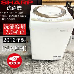 激安！12年製 SHARP 洗濯機 ES-A70E7-N☆11403