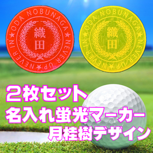 ☆－ダー名入れ☆ゴルフマーカー　遠くから見やすい　蛍光ピンク＆蛍光オレンジ　文字デザイン