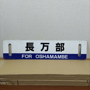 JR北海道 鉄道部品 サボ 室蘭本線 長万部/幌別 キハ40系 行先表示板