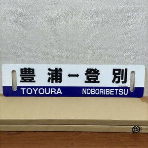 JR北海道 鉄道部品 サボ 室蘭本線 豊浦-登別/登別-豊浦 キハ40系 行先表示板