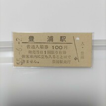 国鉄 室蘭本線 豊浦駅 硬券入場券 北海道 100円券_画像1