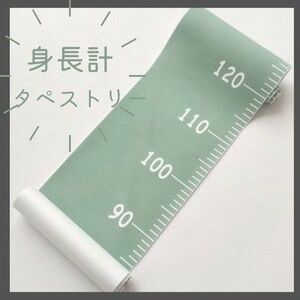 身長計 タペストリー 北欧風 グリーン 緑 シンプル 子供 インテリア 壁掛け