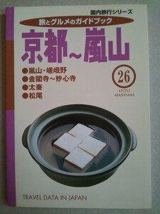 国内旅行シリーズ 旅とグルメのガイドブック 京都~嵐山 嵐山・嵯峨野 金閣寺~妙心寺 太秦 松尾 26 TRAVEL DATA IN JAPAN 平成12年3月