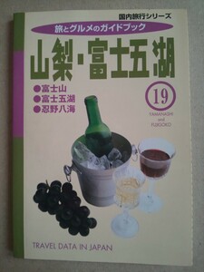 国内旅行シリーズ 旅とグルメのガイドブック 山梨・富士五湖 富士山 富士五湖 忍野八海 19 TRAVEL DATA IN JAPAN 平成12年10月