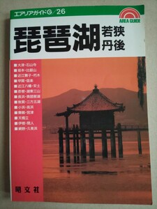 エアリアガイドG 26 琵琶湖・若狭・丹後 昭文社 1996年7月2版12刷発行