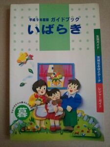 平成9年度版 ガイドブック いばらき 茨城県 生活ガイド 茨城なるほどデータ レジャーガイド