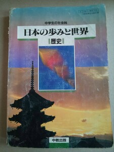 中学生の社会科 日本の歩みと世界 歴史 中教出版 昭和59年1月15日初版発行