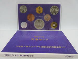 67067 天皇陛下御在位六十年記念500円白銅貨幣入り 貨幣セット 昭和61年 記念硬貨 記念貨幣 新品未使用 保管品