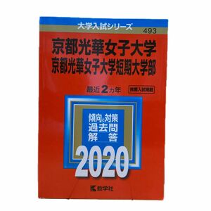 京都光華女子大学 過去問 2020