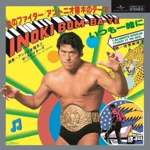 新品 未使用 炎のファイター/アントニオ猪木のテーマ INOKI BOM-BA-YE＜生産限定アナログ盤＞ アントニオ猪木とファイターズ レコードの日