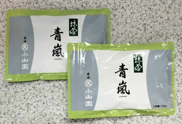 宇治山久小山園 薄茶　抹茶 青嵐100g袋入【2袋セット】匿名配送