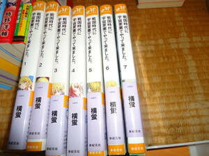 横螢　戦国時代に宇宙要塞でやって来ました　１～７巻　新紀元社