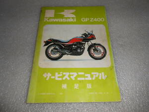 ＃＃Kawasak　GPZ400　中古サービスマニュアル　補足版　当時物