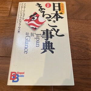 イラスト日本まるごと事典 （Ｂｉｌｉｎｇｕａｌ　ｂｏｏｋｓ　１７） インターナショナル・インターンシップ・プログラムス／著