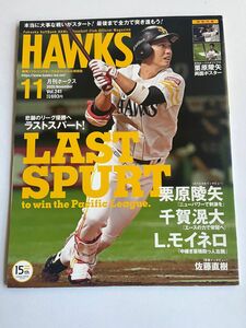 美品 月刊ホークス 2020年11月号 栗原陵矢 付録なし