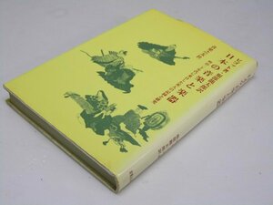 Glp_368117　日本の音楽と楽器　 明治20年代に来日した英人の記録と研究　ピゴット.著/服部龍太郎.訳