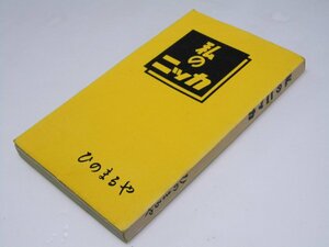 Glp_365409　私のニッカ　1957年版　薦田正信.編