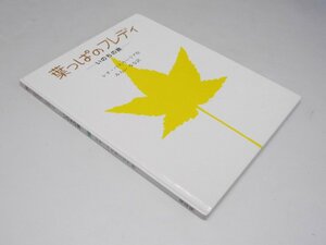 Glp_362928　葉っぱのフレディ　いのちの旅　L・バスカーリア.作/みらいなな.訳