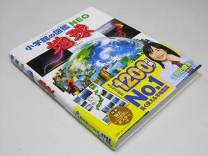 Glp_371048　地球　小学館の図鑑　NEO　10　丸山茂徳・花輪公雄.他監修