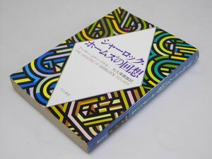 Glp_368881　シャーロック・ホームズの回想　A・C・ドイル.作/大久保康雄.訳