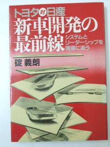 Glp_331721　トヨタ対日産 新車開発の最前線　碇 義朗