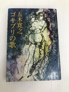ゴキブリの歌 (1977年) (旺文社文庫) 旺文社 五木 寛之