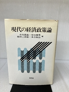 現代の経済政策論 新評論 本吉 敬治