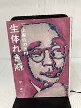 生体れき断―下山事件の真相 (1964年)_画像1