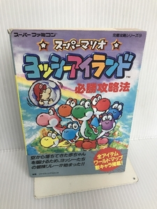 スーパーマリオ ヨッシーアイランド必勝攻略法 (スーパーファミコン完璧攻略シリーズ) 双葉社 ファイティングスタジオ