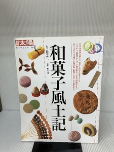 和菓子風土記 (別冊太陽―日本のこころ) 平凡社 晋一, 鈴木