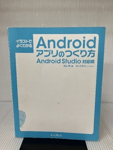 イラストでよくわかるAndroidアプリのつくり方　Android Studio対応版 インプレス 羽山 博