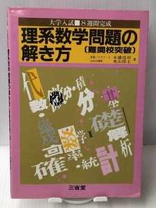 理系数学問題の解き方難関校突破 (大学入試8週間完成) 三省堂 木暮浩司