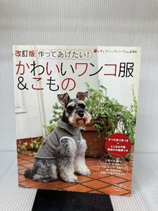 作ってあげたい!かわいいワンコ服&こもの (レディブティックシリーズ no. 2763) ブティック社