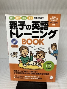 親子の英語トレーニングBOOK 小学校1・2年生編 (1) アルク