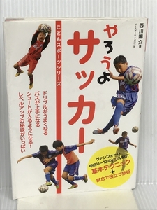 やろうよ サッカー (こどもチャレンジシリーズ) ベースボール・マガジン社 西川 陽介