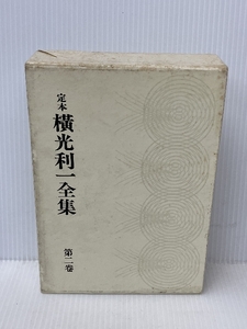 定本横光利一全集〈第2巻〉 (1981年)　 河出書房新社　 横光 利一