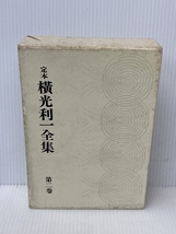 定本横光利一全集〈第2巻〉 (1981年)　 河出書房新社　 横光 利一_画像1