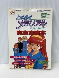 ときめきメモリアル　伝説の樹の下で　完全攻略本　スーパーファミコン　KONAMI　徳間書店インターメディア