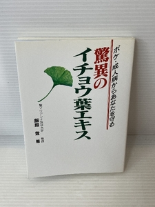 驚異のイチョウ葉エキス―ボケ・成人病からあなたを守る　 聖マリアンナ医科大学 教授 飯島登