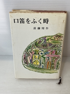 口笛をふく時　 講談社 　遠藤周作　単行本