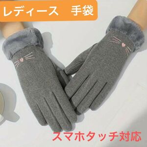 【冬物セール】手袋　レディース　グローブ　 グレイ　 灰　スマホタッチ対応　裏起毛　やわふわ　フリーサイズ　寒さ対策