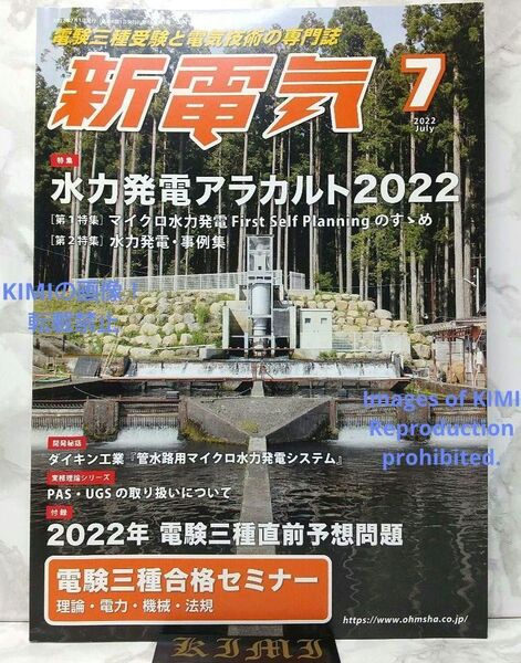 新電気 2022年 07 月号 雑誌 本 2022/7/1New Electricity Jul 2022 Magazine