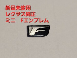 【新品】レクサス 純正 ミニ Fエンブレム RC IS GS F　LEXUS
